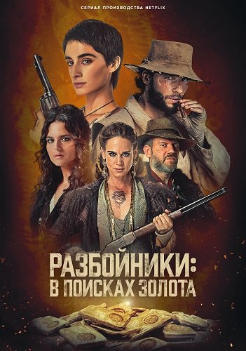 Фильм Разбойники: в поисках золота (1 сезон)