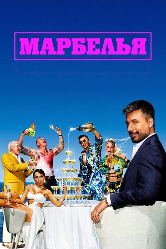Фильм Марбелья (1 сезон)