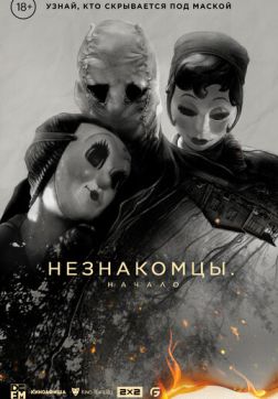 Фильм Незнакомцы: Начало (2024)
