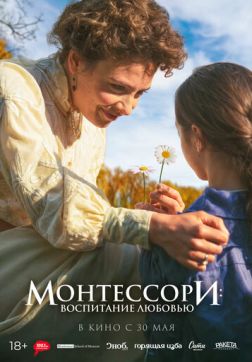 Фильм Монтессори: Воспитание любовью(2023)
