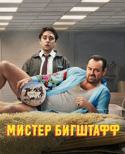 Фильм Мистер Бигштафф (1 сезон)