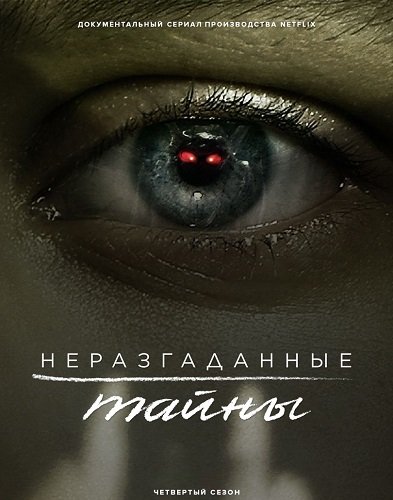 Фильм Неразгаданные тайны (4 сезон)