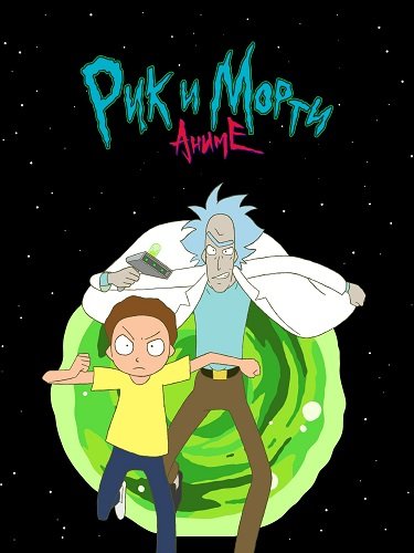 Фильм Рик и Морти: Аниме (1 сезон)