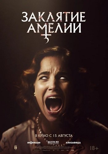 Фильм Заклятие Амелии (2023)