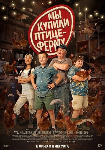 Фильм Мы купили птицеферму (2023)