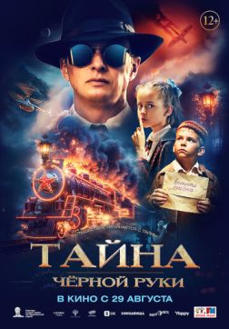 Фильм Тайна Чёрной Руки (2024)