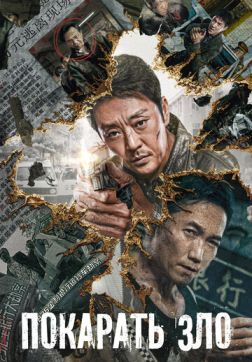Фильм Покарать зло (2022)