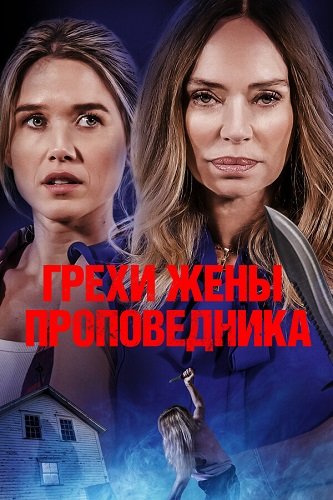 Фильм Грехи жены проповедника (2023)