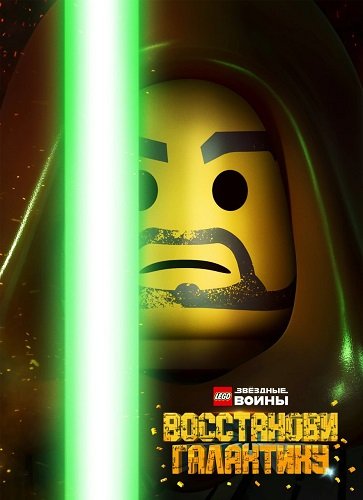 Фильм LEGO Звёздные войны: Восстанови Галактику (1 сезон)