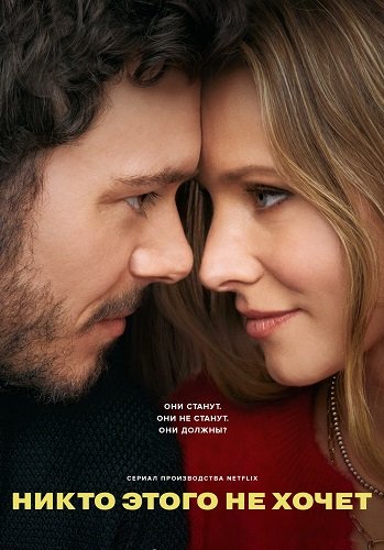 Фильм Никто этого не хочет (1 сезон)