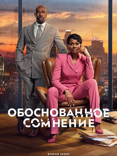 Фильм Разумное сомнение (Обоснованное сомнение) (2 сезон)