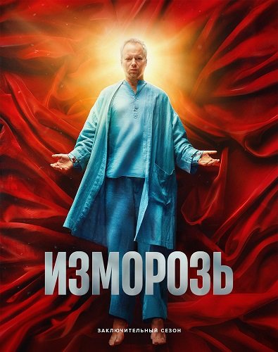 Фильм Изморозь (4 сезон)