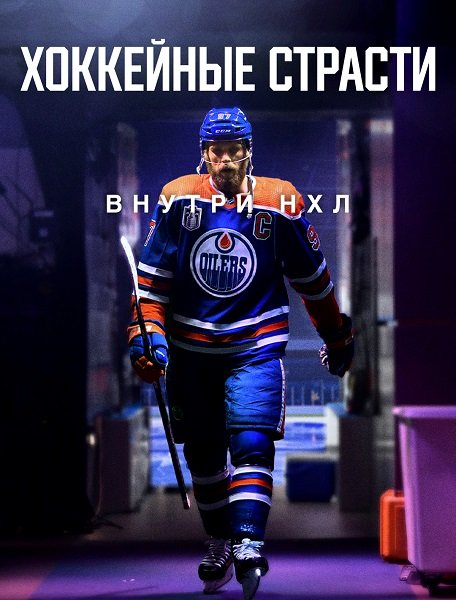 Фильм Хоккейные страсти: Внутри НХЛ  (1 сезон)