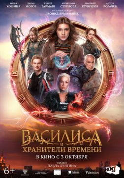 Фильм Василиса и хранители времени (2024)