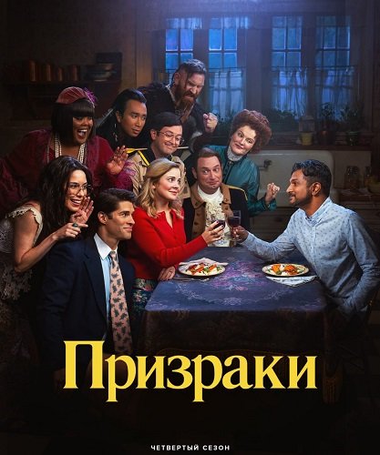 Фильм Призраки (4 сезон)