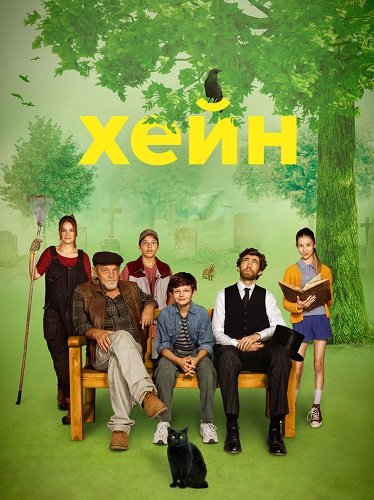 Фильм Хейн (1 сезон)