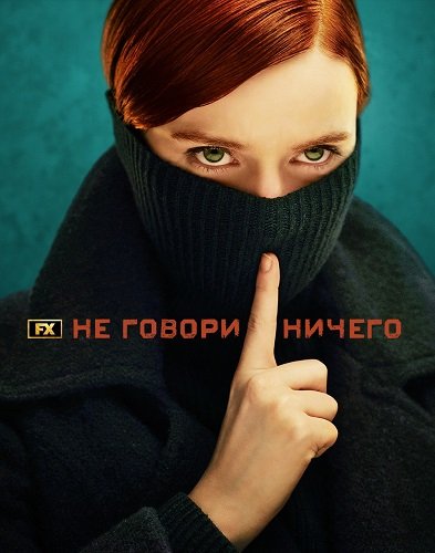 Фильм Ничего не говори (1 сезон)
