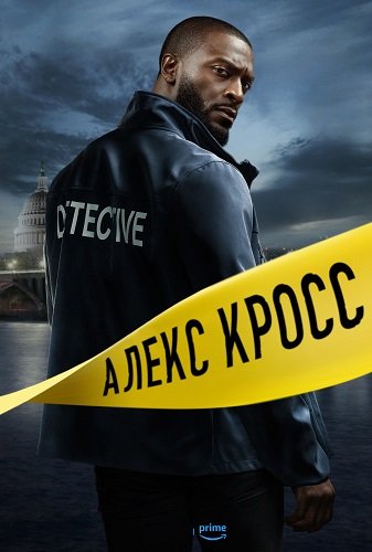 Фильм Алекс Кросс (Кросс) (1 сезрн)