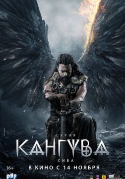 Фильм Кангува (2024)