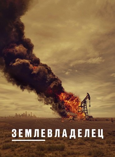 Фильм Землевладелец (1 сезон)