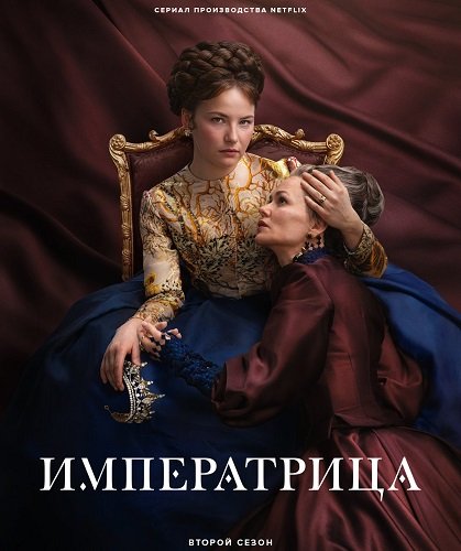 Фильм Императрица (2 сезон)