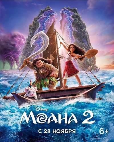 Фильм Моана 2 (2024)