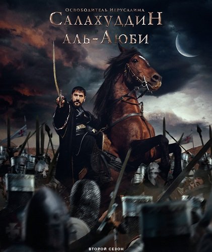 Завоеватель Иерусалима: Салахаддин Айюби (2 сезон)