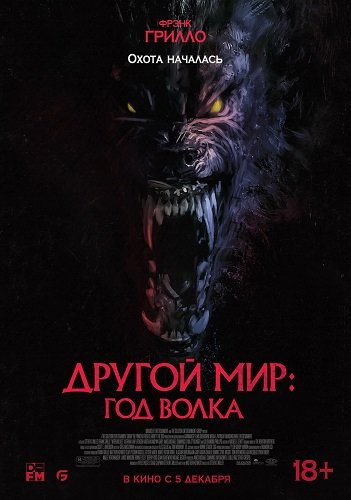 Фильм Другой мир: Год волка (2024)