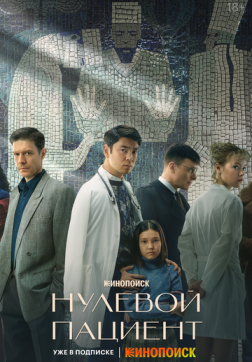 Фильм Нулевой пациент (1 сезон)