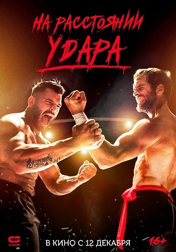 На расстоянии удара (Последнее кумите) (2024)