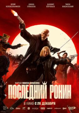 Фильм Последний ронин (2024)