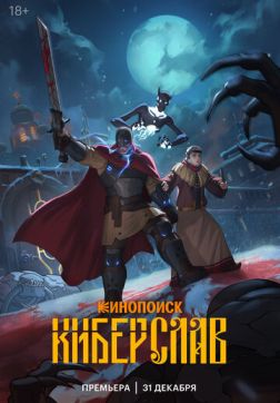 Фильм Киберслав (1 сезон)