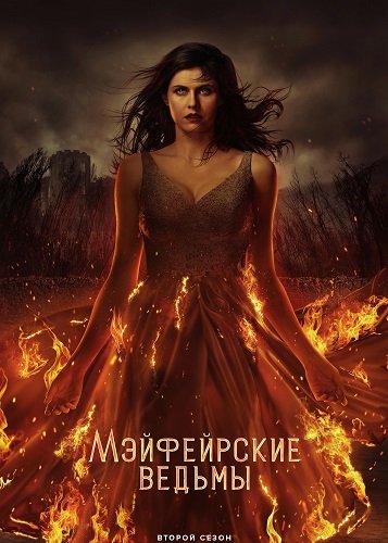 Мэйфейрские ведьмы (2 сезон)