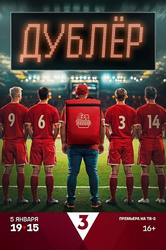 Фильм Дублёр (Звезда) (1 сезон)