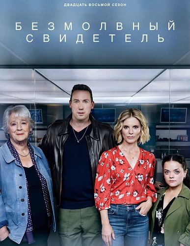 Фильм Безмолвный свидетель (28 сезон)