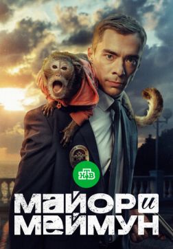 Фильм Майор и Меймун (1 сезон)