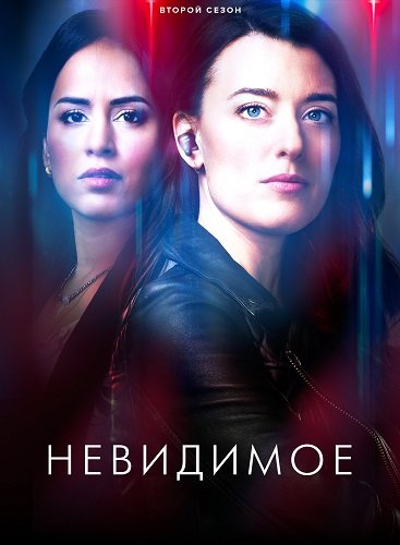Невидимое (2 сезон)