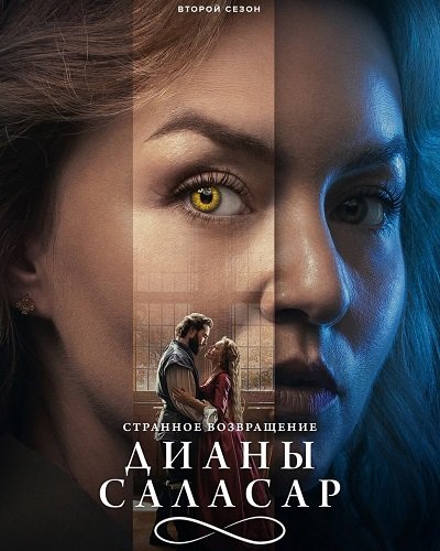 Фильм Странное возвращение Дианы Саласар (2 сезон)