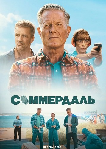 Соммердаль (Детектив Дэн Соммердаль) (6 сезон)