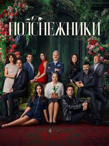 Фильм Подснежники (1 сезон)