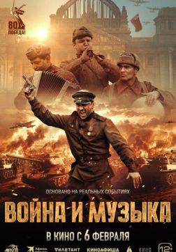 Фильм Война и музыка (2024)