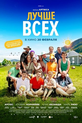 Фильм Лучше всех (2024)