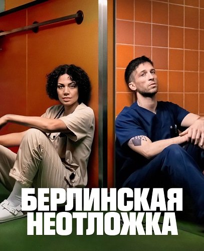 Фильм Берлинская неотложка (1 сезон)