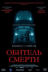 Фильм Обитель смерти (2024)
