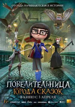 Фильм Повелительница города сказок (2024)