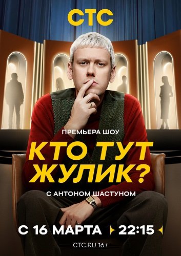 Фильм Кто тут жулик? (1 Сезон)