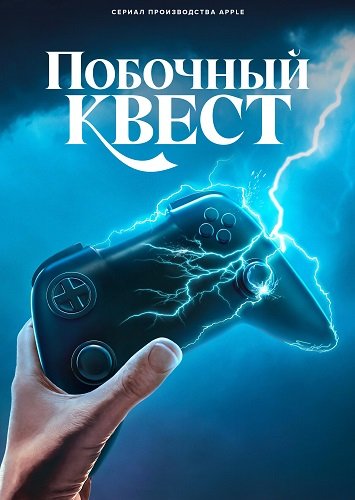 Побочный квест (1 сезон)