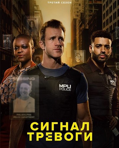 Сигнал тревоги (3 сезон)
