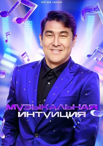 Фильм Музыкальная интуиция (5 сезон)