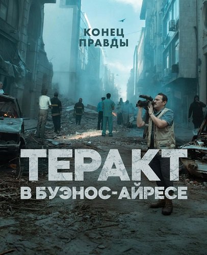 Теракт в Буэнос-Айресе. Конец Правды (1 сезон)